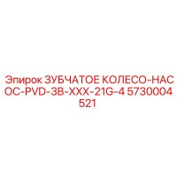 5730004521 ЗУБЧАТОЕ КОЛЕСО-НАСОС-PVD-3B-XXX-21G-4 Epiroc