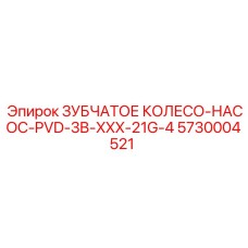 5730004521 ЗУБЧАТОЕ КОЛЕСО-НАСОС-PVD-3B-XXX-21G-4 Epiroc