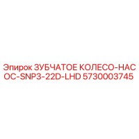 5730003745 ЗУБЧАТОЕ КОЛЕСО-НАСОС-SNP3-22D-LHD Epiroc