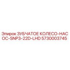 5730003745 ЗУБЧАТОЕ КОЛЕСО-НАСОС-SNP3-22D-LHD Epiroc