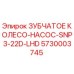 5730003745 ЗУБЧАТОЕ КОЛЕСО-НАСОС-SNP3-22D-LHD Epiroc