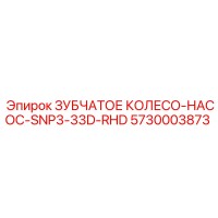 5730003873 ЗУБЧАТОЕ КОЛЕСО-НАСОС-SNP3-33D-RHD Epiroc