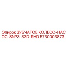 5730003873 ЗУБЧАТОЕ КОЛЕСО-НАСОС-SNP3-33D-RHD Epiroc