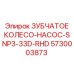 5730003873 ЗУБЧАТОЕ КОЛЕСО-НАСОС-SNP3-33D-RHD Epiroc