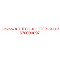 2670009097 КОЛЕСО-ШЕСТЕРНЯ-O by Epiroc