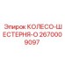 Оригинальная шестерня 2670009097 Epiroc
