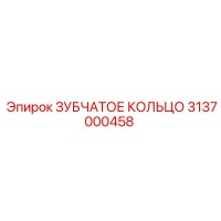 3137000458 ЗУБЧАТОЕ КОЛЬЦО Epiroc