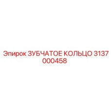 3137000458 ЗУБЧАТОЕ КОЛЬЦО Epiroc