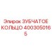 4003050165 ЗУБЧАТОЕ КОЛЬЦО Epiroc