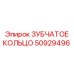 50929496 ЗУБЧАТОЕ КОЛЬЦО Epiroc