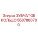 5537880700 ЗУБЧАТОЕ КОЛЬЦО Epiroc