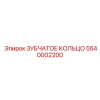 5540002200 ЗУБЧАТОЕ КОЛЬЦО Epiroc