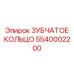 5540002200 ЗУБЧАТОЕ КОЛЬЦО Epiroc
