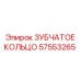 57553265 ЗУБЧАТОЕ КОЛЬЦО Epiroc