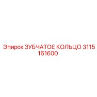 3115161600 ЗУБЧАТОЕ КОЛЬЦО Epiroc