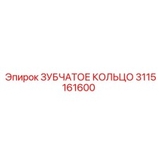 3115161600 ЗУБЧАТОЕ КОЛЬЦО Epiroc