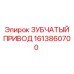 Оригинальный зубчатый привод для техники Epiroc 1613860700