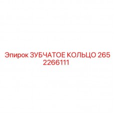 Оригинальное зубчатое кольцо 2652266111 Epiroc