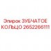 Оригинальное зубчатое кольцо 2652266111 Epiroc