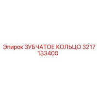 3217133400 ЗУБЧАТОЕ КОЛЬЦО Epiroc