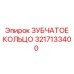 3217133400 ЗУБЧАТОЕ КОЛЬЦО Epiroc