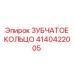 4140422005 ЗУБЧАТОЕ КОЛЬЦО Epiroc