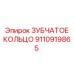 9110919865 ЗУБЧАТОЕ КОЛЬЦО Epiroc