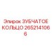 2652141066 ЗУБЧАТОЕ КОЛЬЦО Epiroc