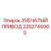 2252746900 ЗУБЧАТЫЙ ПРИВОД Epiroc