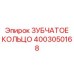 4003050168 ЗУБЧАТОЕ КОЛЬЦО Epiroc