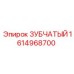 1614968700 ЗУБЧАТЫЙ Epiroc