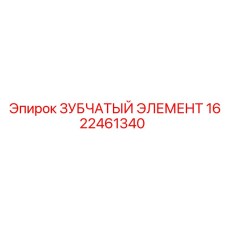 1622461340 ЗУБЧАТЫЙ ЭЛЕМЕНТ Epiroc