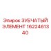 1622461340 ЗУБЧАТЫЙ ЭЛЕМЕНТ Epiroc