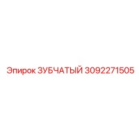 3092271505 ЗУБЧАТЫЙ Epiroc