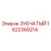 1622369214 ЗУБЧАТЫЙ Epiroc