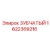 1622369216 ЗУБЧАТЫЙ Epiroc