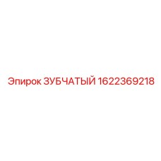 1622369218 ЗУБЧАТЫЙ Epiroc