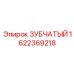 1622369218 ЗУБЧАТЫЙ Epiroc