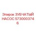 5730003746 ЗУБЧАТЫЙ НАСОС Epiroc