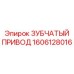 Оригинальный зубчатый привод Epiroc 1606128016 - эффективное решение