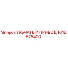 1616576400 ЗУБЧАТЫЙ ПРИВОД Epiroc