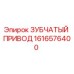 1616576400 ЗУБЧАТЫЙ ПРИВОД Epiroc