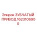 1623106900 ЗУБЧАТЫЙ ПРИВОД Epiroc