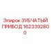 1623392800 ЗУБЧАТЫЙ ПРИВОД Epiroc