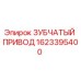 1623395400 ЗУБЧАТЫЙ ПРИВОД Epiroc