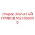 1623396200 ЗУБЧАТЫЙ ПРИВОД Epiroc