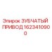 1623410900 ЗУБЧАТЫЙ ПРИВОД Epiroc