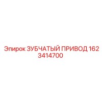 1623414700 ЗУБЧАТЫЙ ПРИВОД Epiroc