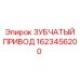Приводной узел 1623456200 Epiroc для глубокого бурения