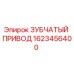 Зубчатый привод 1623456400 Epiroc для горнодобывающей техники